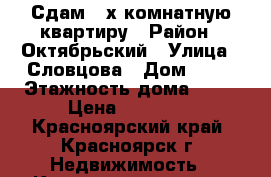 Сдам 2-х комнатную квартиру › Район ­ Октябрьский › Улица ­ Словцова › Дом ­ 11 › Этажность дома ­ 10 › Цена ­ 16 000 - Красноярский край, Красноярск г. Недвижимость » Квартиры аренда   
